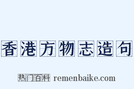 香港方物志造句是什么意思的图片